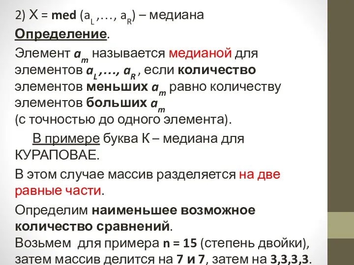 2) Х = med (aL ,…, aR) – медиана Определение. Элемент am