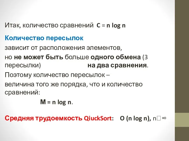 Итак, количество сравнений C = n log n Количество пересылок зависит от