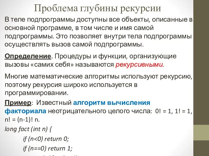 Проблема глубины рекурсии В теле подпрограммы доступны все объекты, описанные в основной