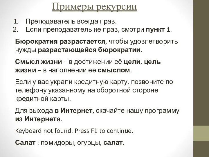 Примеры рекурсии Преподаватель всегда прав. Если преподаватель не прав, смотри пункт 1.