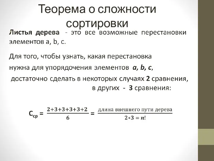 Теорема о сложности сортировки