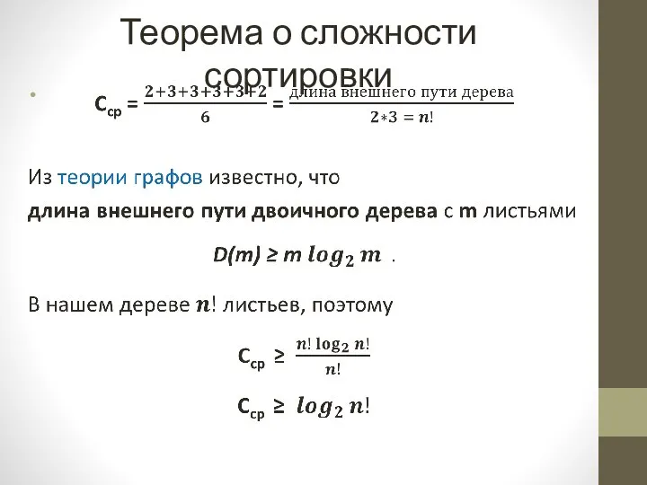 Теорема о сложности сортировки