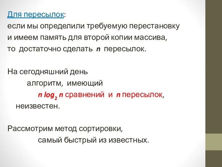 Для пересылок: если мы определили требуемую перестановку и имеем память для второй