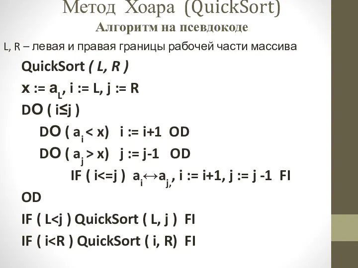 Метод Хоара (QuickSort) Алгоритм на псевдокоде L, R – левая и правая