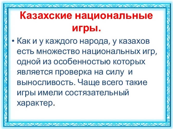 Казахские национальные игры. Как и у каждого народа, у казахов есть множество