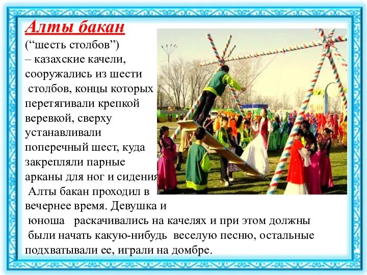 Алты бакан (“шесть столбов”) – казахские качели, сооружались из шести столбов, концы
