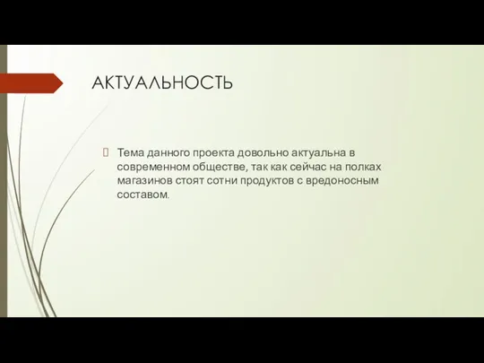 АКТУАЛЬНОСТЬ Тема данного проекта довольно актуальна в современном обществе, так как сейчас