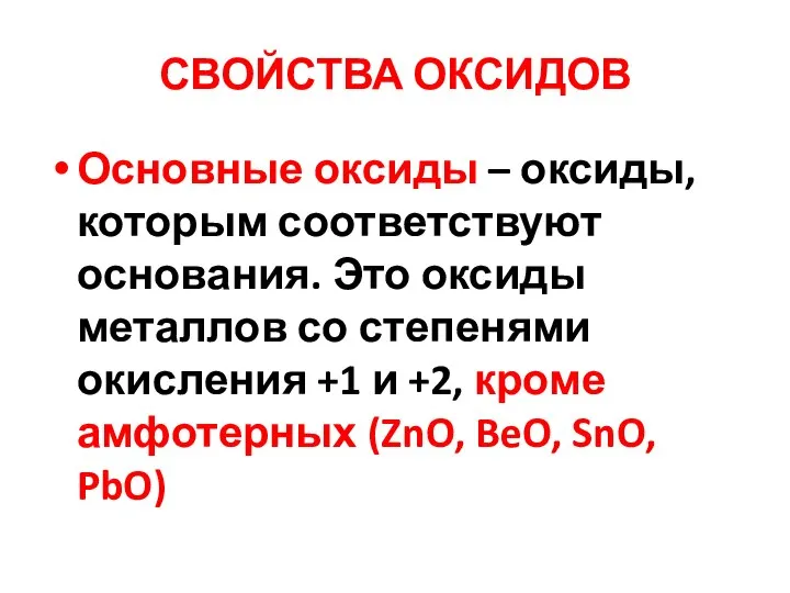 СВОЙСТВА ОКСИДОВ Основные оксиды – оксиды, которым соответствуют основания. Это оксиды металлов