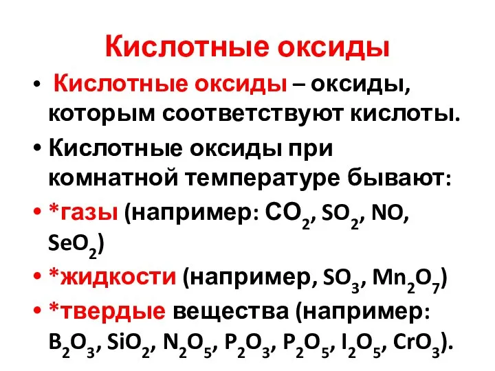 Кислотные оксиды Кислотные оксиды – оксиды, которым соответствуют кислоты. Кислотные оксиды при