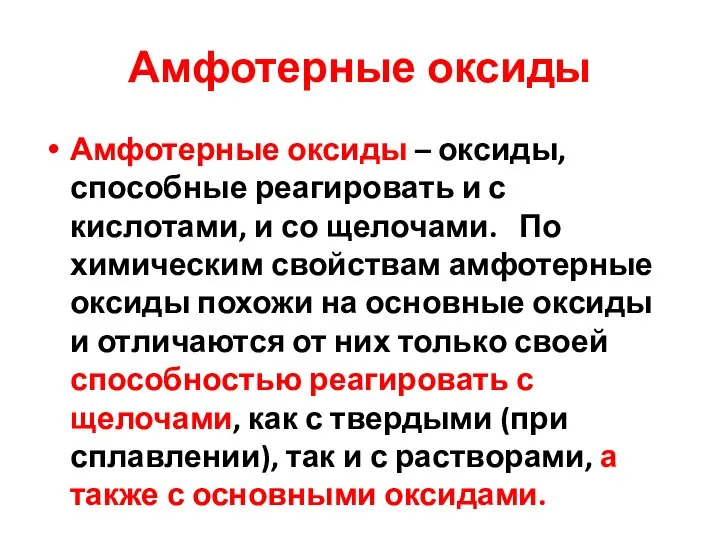 Амфотерные оксиды Амфотерные оксиды – оксиды, способные реагировать и с кислотами, и