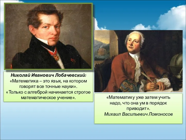 Николай Иванович Лобачевский: «Математика – это язык, на котором говорят все точные