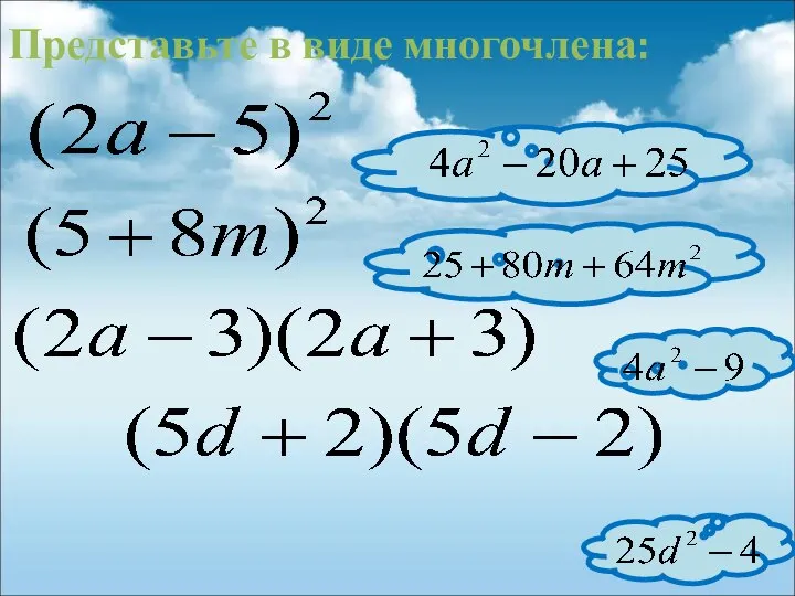 Представьте в виде многочлена: