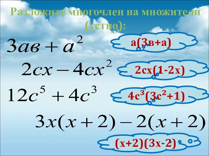 Разложите многочлен на множители (устно): а(3в+а) 2сх(1-2х) 4с³(3с²+1) (х+2)(3х-2)