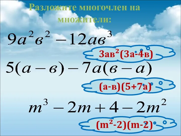 Разложите многочлен на множители: 3ав²(3а-4в) (а-в)(5+7а) (m²-2)(m-2)