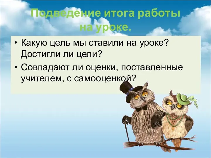 Подведение итога работы на уроке. Какую цель мы ставили на уроке? Достигли