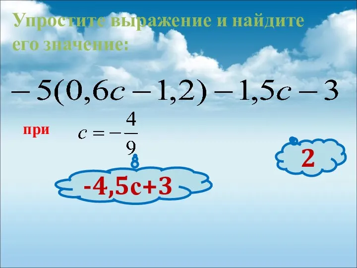 Упростите выражение и найдите его значение: при -4,5с+3 2