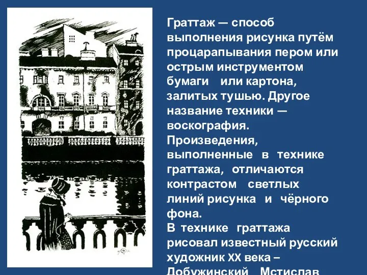 Граттаж — способ выполнения рисунка путём процарапывания пером или острым инструментом бумаги