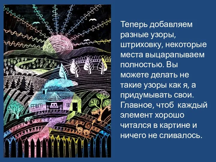 Теперь добавляем разные узоры, штриховку, некоторые места выцарапываем полностью. Вы можете делать