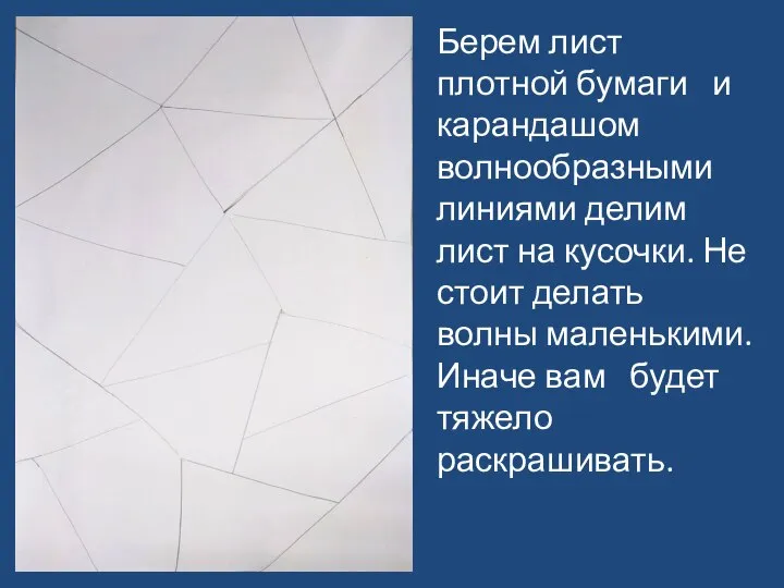 Берем лист плотной бумаги и карандашом волнообразными линиями делим лист на кусочки.