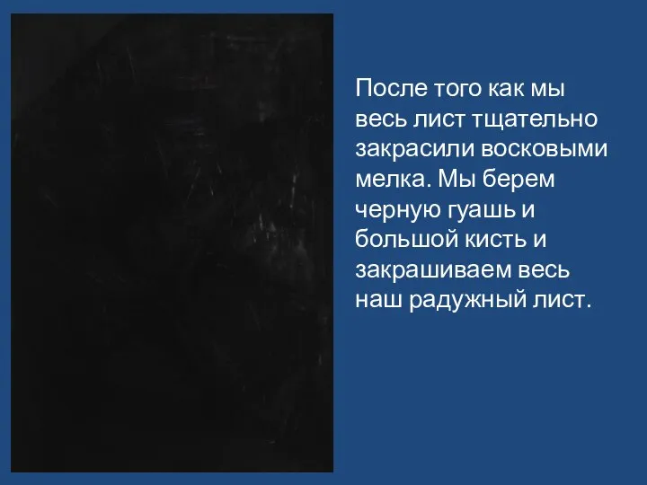 После того как мы весь лист тщательно закрасили восковыми мелка. Мы берем