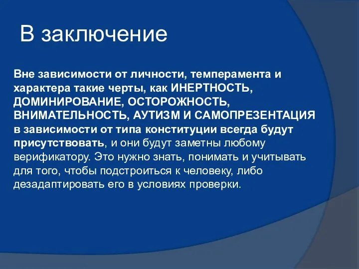 Вне зависимости от личности, темперамента и характера такие черты, как ИНЕРТНОСТЬ, ДОМИНИРОВАНИЕ,