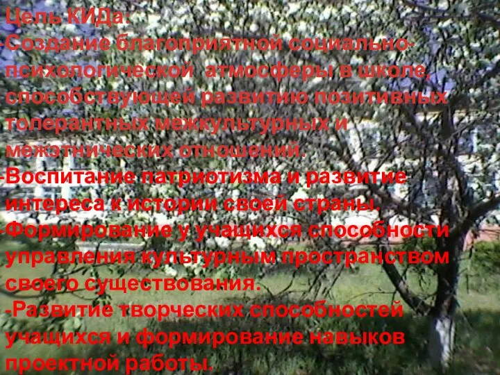 Цель КИДа: Создание благоприятной социально-психологической атмосферы в школе, способствующей развитию позитивных толерантных