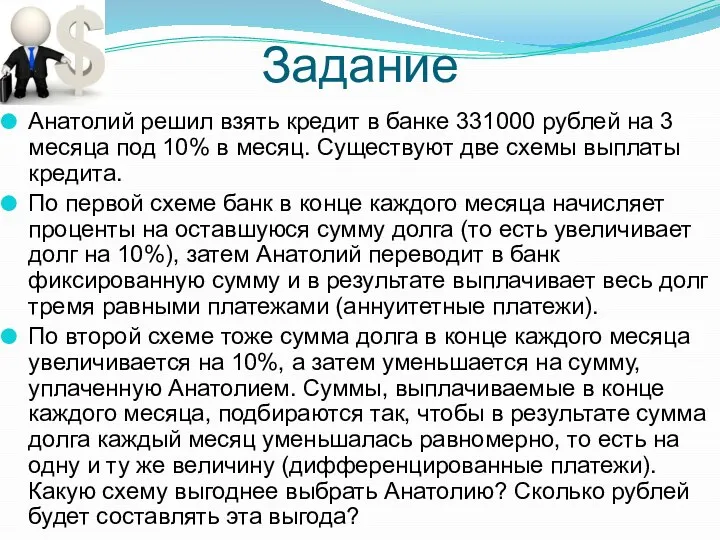 Задание Анатолий решил взять кредит в банке 331000 рублей на 3 месяца