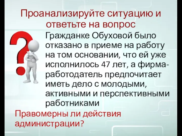 Проанализируйте ситуацию и ответьте на вопрос Гражданке Обуховой было отказано в приеме