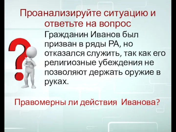 Проанализируйте ситуацию и ответьте на вопрос Гражданин Иванов был призван в ряды