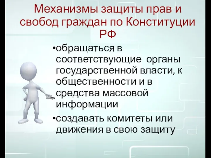 Механизмы защиты прав и свобод граждан по Конституции РФ обращаться в соответствующие