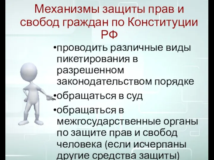 Механизмы защиты прав и свобод граждан по Конституции РФ проводить различные виды