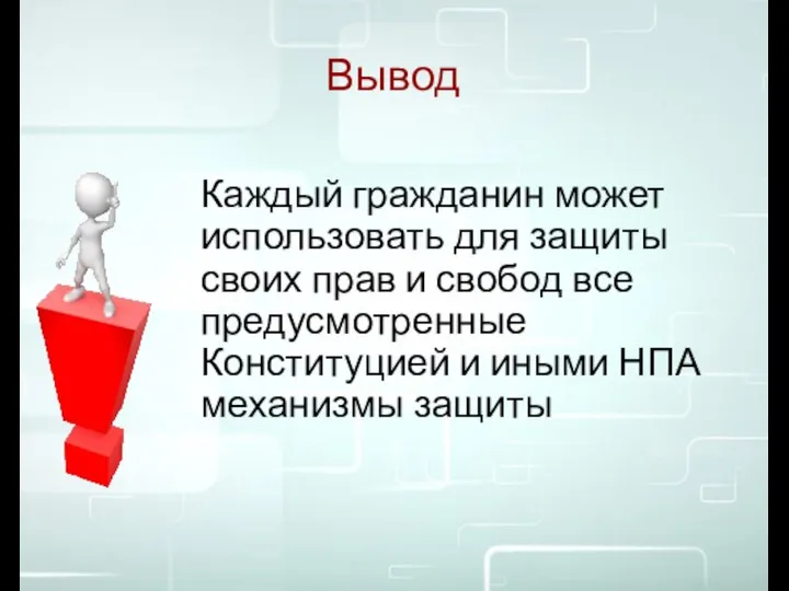 Вывод Каждый гражданин может использовать для защиты своих прав и свобод все