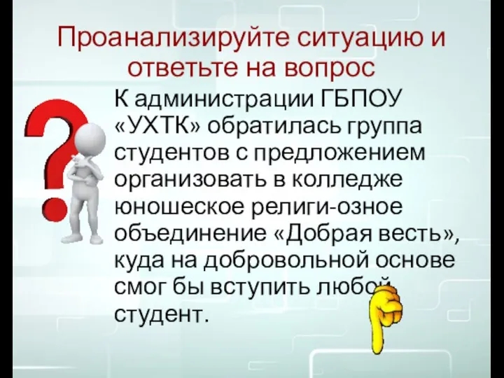 Проанализируйте ситуацию и ответьте на вопрос К администрации ГБПОУ «УХТК» обратилась группа