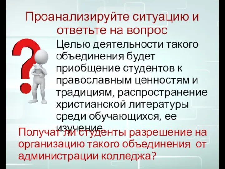 Проанализируйте ситуацию и ответьте на вопрос Целью деятельности такого объединения будет приобщение