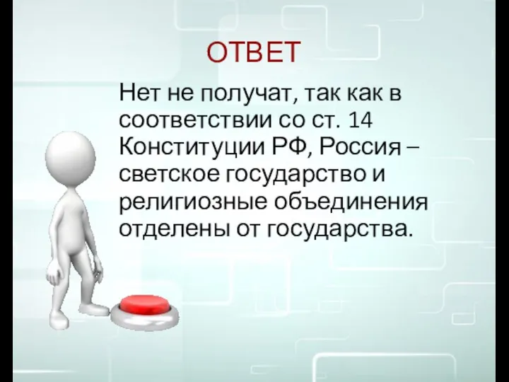 ОТВЕТ Нет не получат, так как в соответствии со ст. 14 Конституции