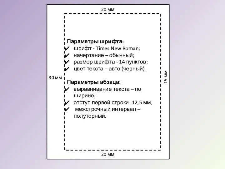 Параметры шрифта: шрифт - Times New Roman; начертание – обычный; размер шрифта