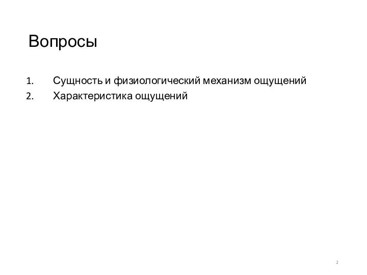 Вопросы Сущность и физиологический механизм ощущений Характеристика ощущений