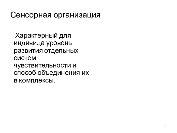 Сенсорная организация Характерный для индивида уровень развития отдельных систем чувствительности и способ объединения их в комплексы.