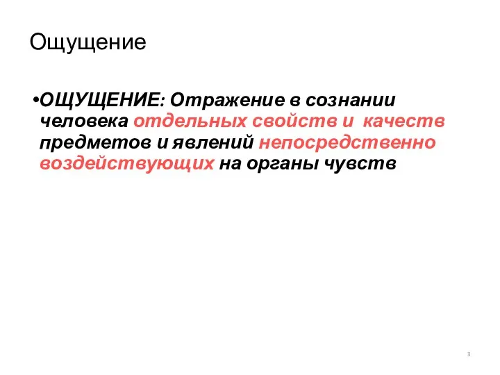 Ощущение ОЩУЩЕНИЕ: Отражение в сознании человека отдельных свойств и качеств предметов и