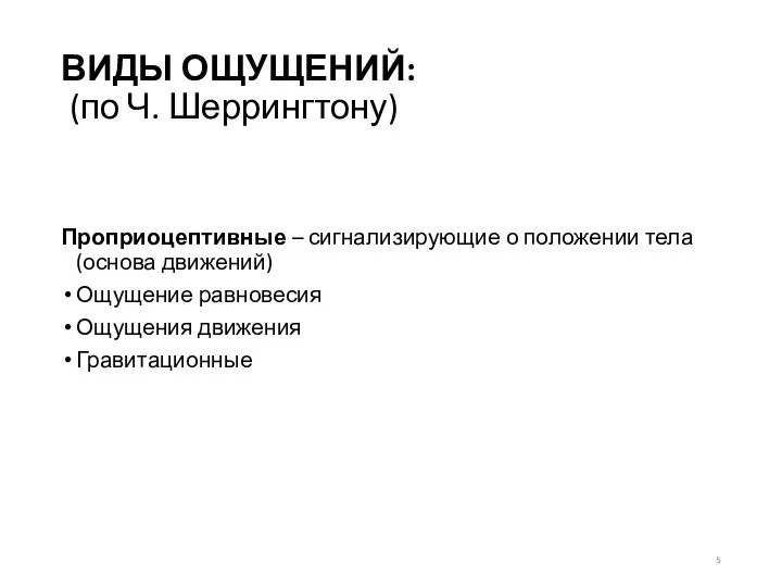 ВИДЫ ОЩУЩЕНИЙ: (по Ч. Шеррингтону) Проприоцептивные – сигнализирующие о положении тела (основа