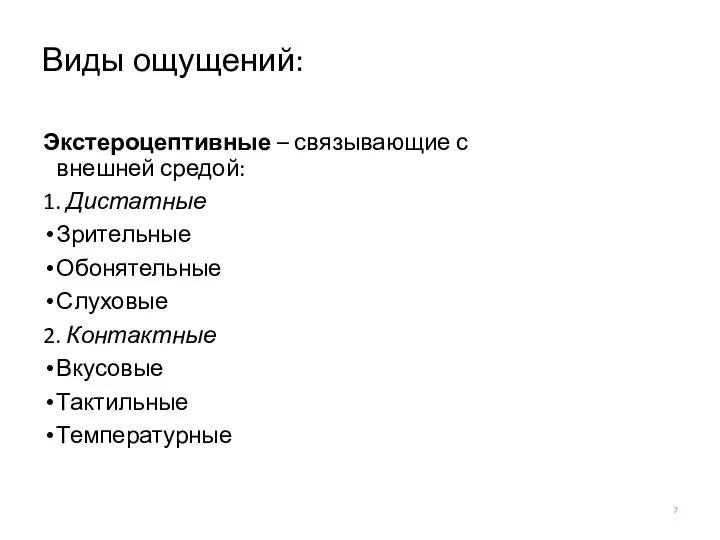 Виды ощущений: Экстероцептивные – связывающие с внешней средой: 1. Дистатные Зрительные Обонятельные