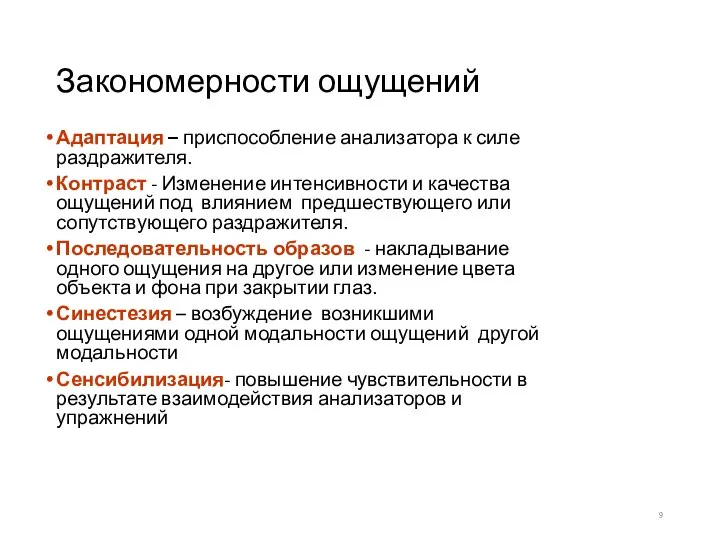 Закономерности ощущений Адаптация – приспособление анализатора к силе раздражителя. Контраст - Изменение