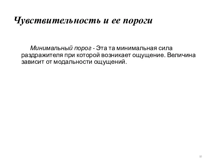 Чувствительность и ее пороги Минимальный порог - Эта та минимальная сила раздражителя