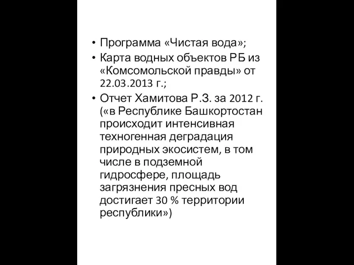 Программа «Чистая вода»; Карта водных объектов РБ из «Комсомольской правды» от 22.03.2013