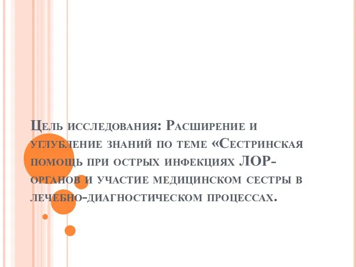 Цель исследования: Расширение и углубление знаний по теме «Сестринская помощь при острых