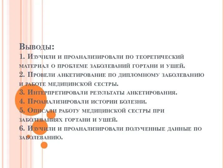 Выводы: 1. Изучили и проанализировали по теоретический материал о проблеме заболеваний гортани