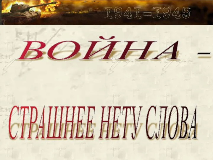 ВОЙНА - СТРАШНЕЕ НЕТУ СЛОВА