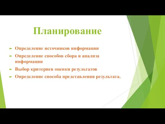 Планирование Определение источников информации Определение способов сбора и анализа информации Выбор критериев