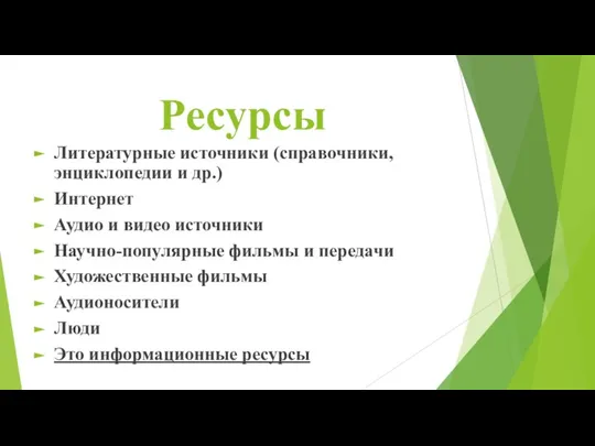 Ресурсы Литературные источники (справочники, энциклопедии и др.) Интернет Аудио и видео источники