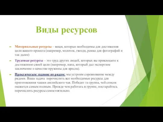 Виды ресурсов Материальные ресурсы – вещи, которые необходимы для достижения цели вашего